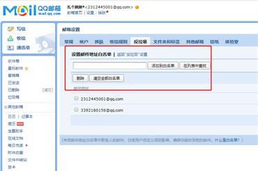 qq邮箱如何设置白名单
