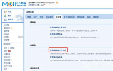 qq邮箱如何设置白名单