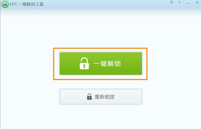 HTC一键解锁工具如何解锁