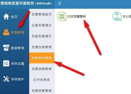 增值税发票开票软件税务UKey版怎么导出发票数据