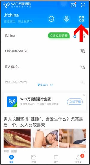 WiFi万能钥匙怎样分享二维码