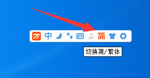 万能五笔输入法如何切换繁体字