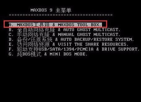 使用MaxDOS工具箱怎么查看电脑内存