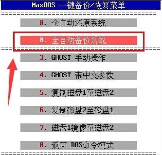 使用MaxDOS如何全自动备份系统