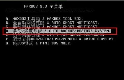 使用MaxDOS如何全自动备份系统