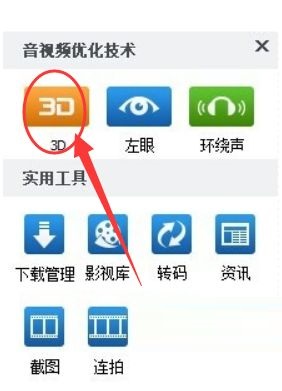 暴风影音如何设置3d模式