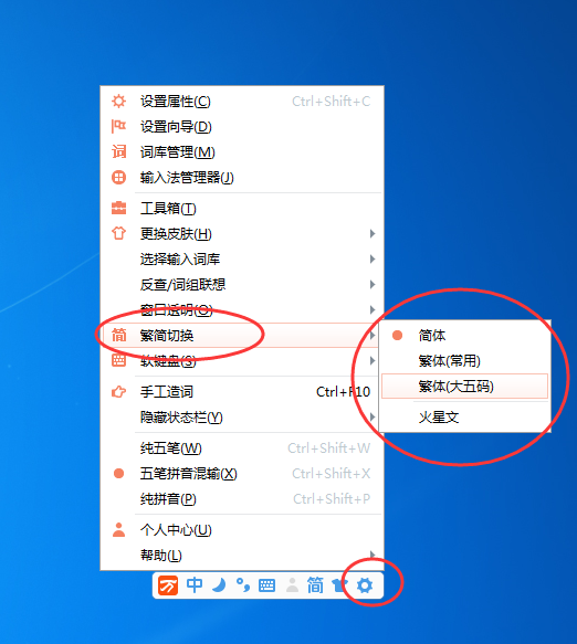 万能五笔输入法如何切换繁体字