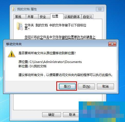 Win7如何把我的文档转移到D盘