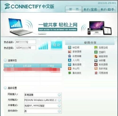 使用Connectify怎么设置xp