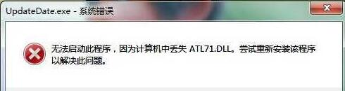 atl71dll丢失怎么办