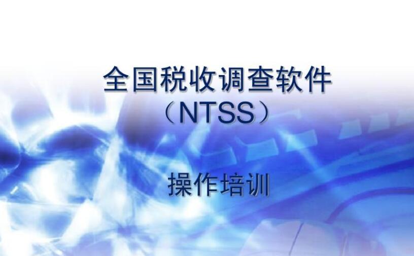 全国税收调查系统登录系统会出现那些问题