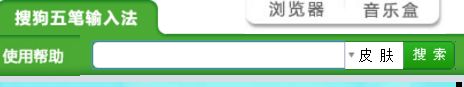 搜狗五笔拼音混合输入法怎么更换皮肤
