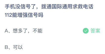 手机没信号了拨通国际通用求救电话112能增强信号吗