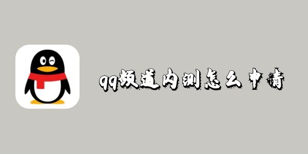 qq频道内测怎么申请