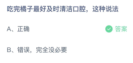 吃完橘子最好及时清洁口腔这种说法