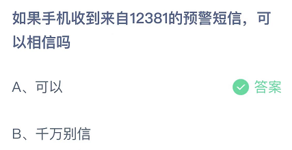 如果手机收到来自12381的预警短信可以相信吗