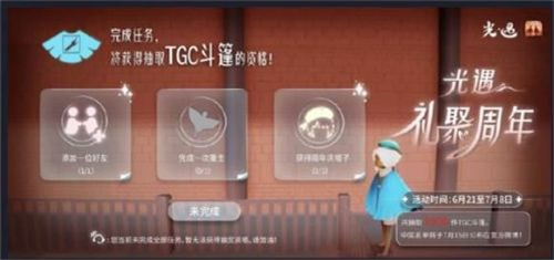 光遇周年庆TGC斗篷如何获得