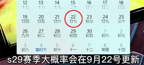 王者荣耀s29赛季什么时候开启