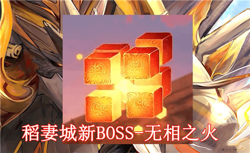原神无相之火怎么打