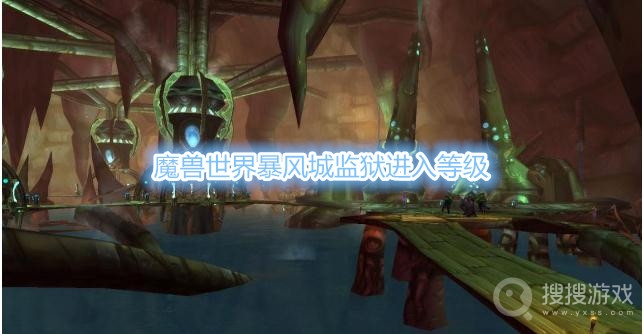 魔兽世界暴风城监狱进入等级