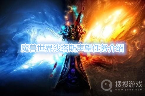 魔兽世界沙塔斯声望任务介绍