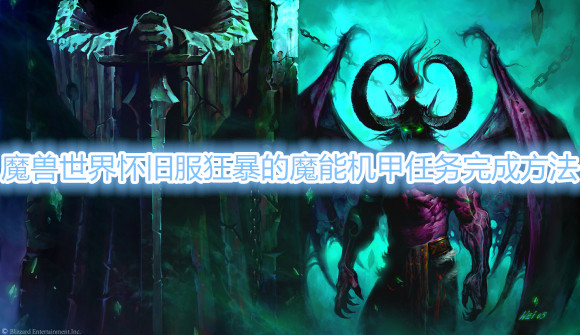 魔兽世界怀旧服狂暴的魔能机甲任务完成方法