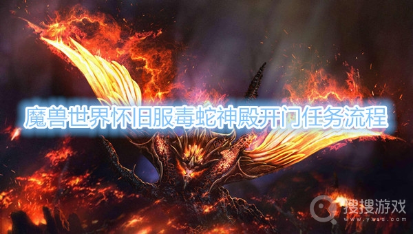 魔兽世界怀旧服毒蛇神殿开门任务怎么做