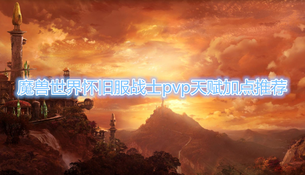 魔兽世界怀旧服战士pvp怎么加点