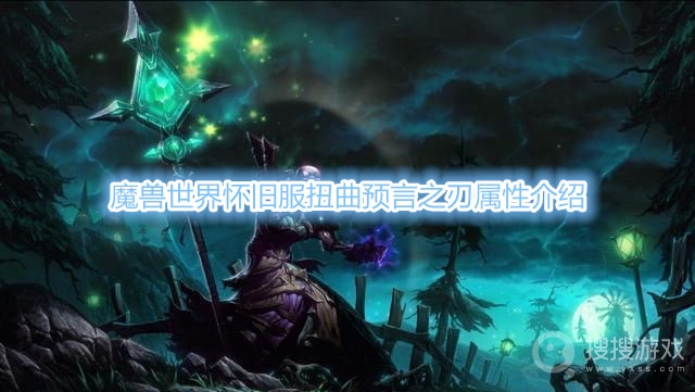 魔兽世界怀旧服扭曲预言之刃属性是什么