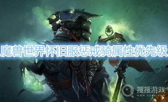 魔兽世界怀旧服惩戒骑属性优先级