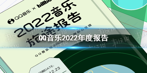 QQ音乐2023年度报告