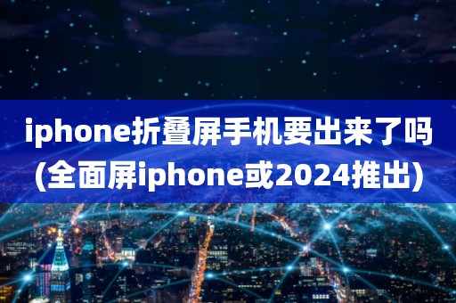 iphone折叠屏手机要出来了吗