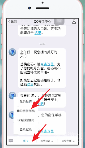 QQ安全中心怎么更换密保手机