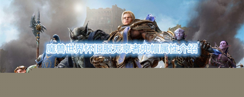 魔兽世界怀旧服无辜者兜帽属性介绍