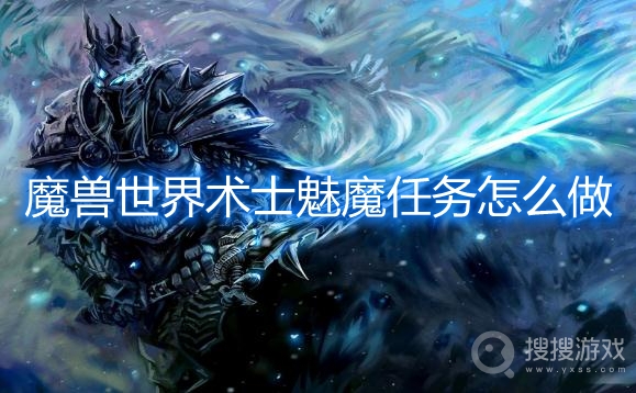 魔兽世界术士魅魔任务攻略