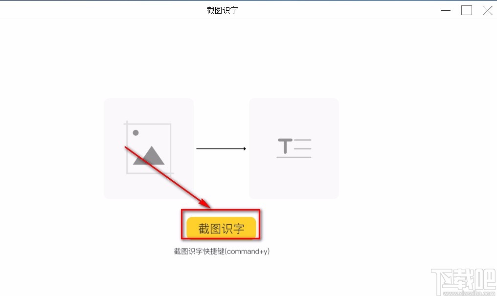 截图识字软件怎么使用