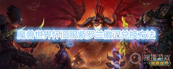 魔兽世界怀旧服紫罗兰徽记兑换方法