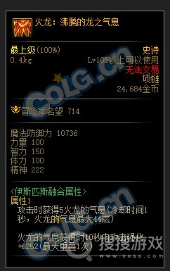 DNF105军团史诗火龙沸腾的龙之气息属性介绍