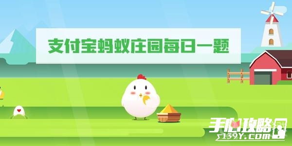 支付宝蚂蚁庄园1月3日答案是什么