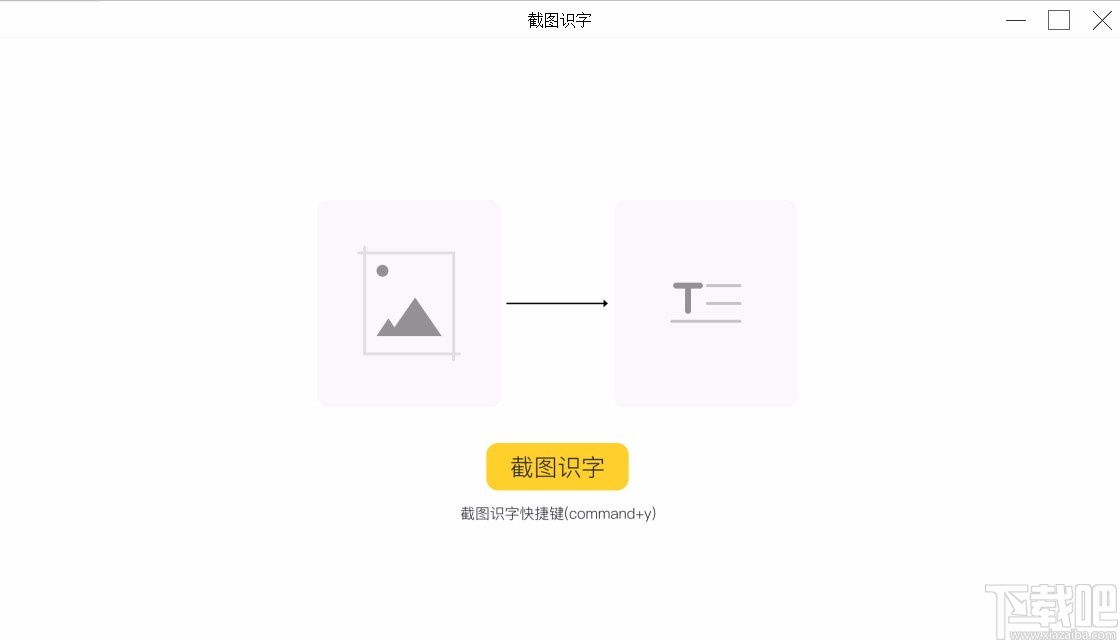 截图识字软件怎么使用