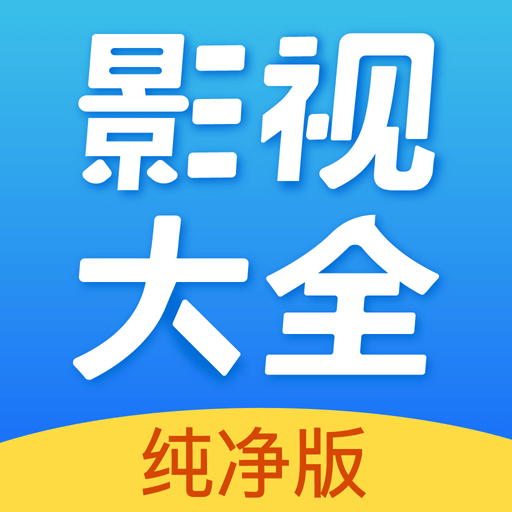 影视大全纯净版app官方下载