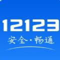 交警12123app软件