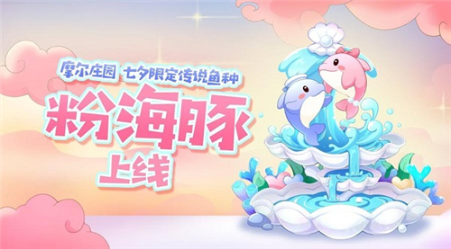 摩尔庄园粉海豚怎么钓