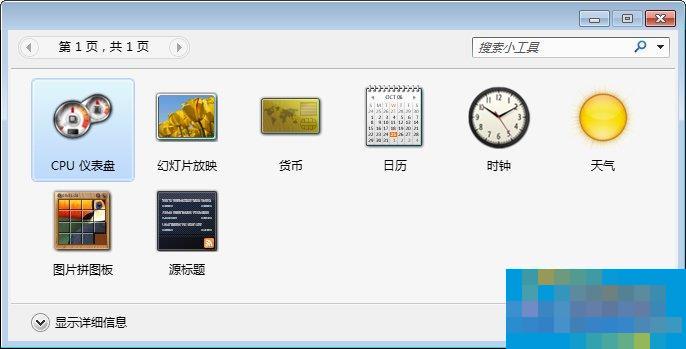 Win7桌面小工具怎么打开