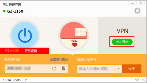 向日葵远程控制如何快捷创建VPN