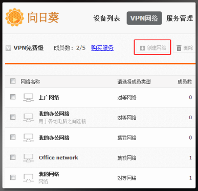 向日葵远程控制如何快捷创建VPN