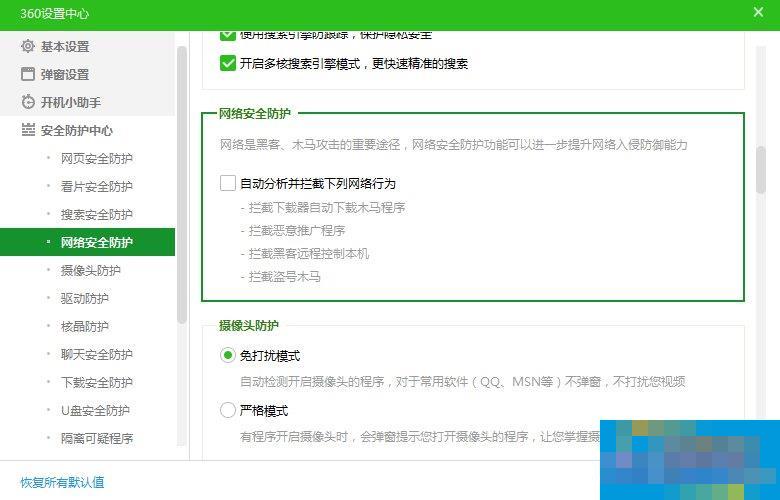360安全卫士网络安全防护怎么开启