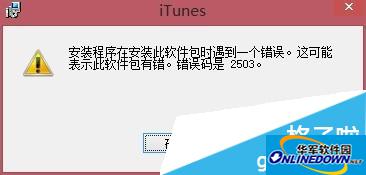 Win8系统iTunes安装失败怎么办