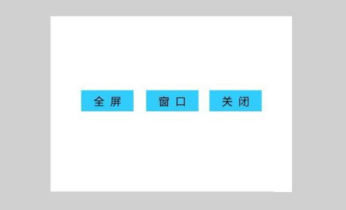 flash8如何切换全屏及关闭播放器