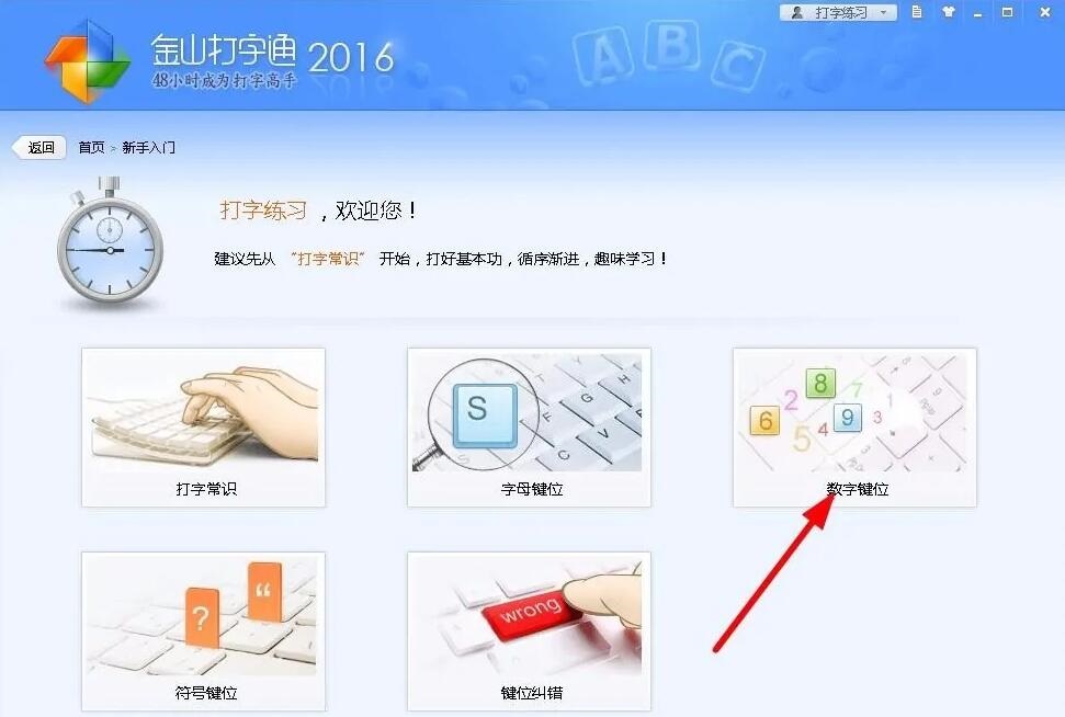金山打字通怎么练习打数字